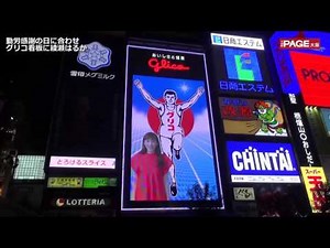 道頓堀グリコ看板に綾瀬はるか 4か国語で「おつかれさまです」