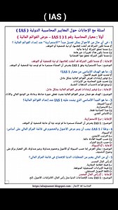 اسئلة مع الإجابات #حول_المعايير_المحاسبية_الدولية ( #IAS ) #IAS1 #IAS2 #IAS7 | المحاسبة لغة الأعمال Accounting Business Language