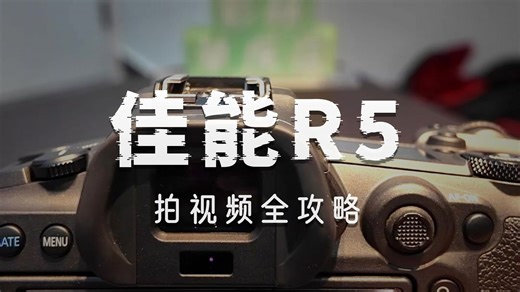佳能R5 拍视频教学