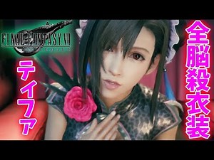 [FF7 Remake] All of Tifa's costumes are amazing! [Final Fantasy VII Remake] FINAL FANTASY VII REMAKE