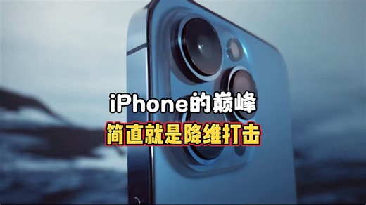 那年iPhone13的发布，简直就是降维打击！