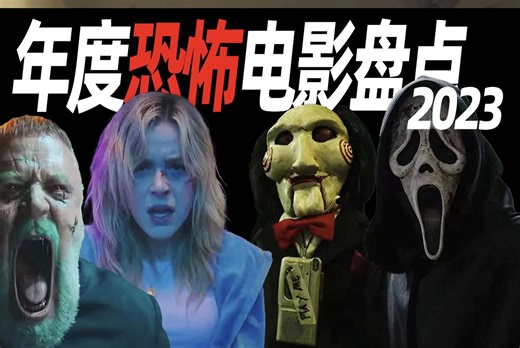 2023年年度恐怖电影盘点 看看今年你都错过了哪些恐怖作品（上）