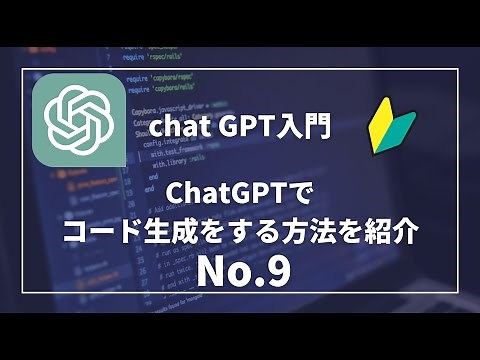 【chatGPT入門 No.9】チャットジーピーティーでコード生成をする方法を紹介 #chatGPT #aiツール #ChatGPT #AI活用 #ChatGPT活用 #動画生成AI
