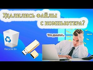 Как восстановить удаленные файлы и папки из Корзины Windows?