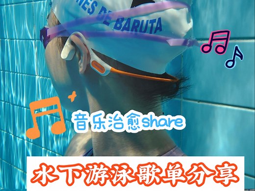 沉浸式歌单分享｜游泳和听歌绝配