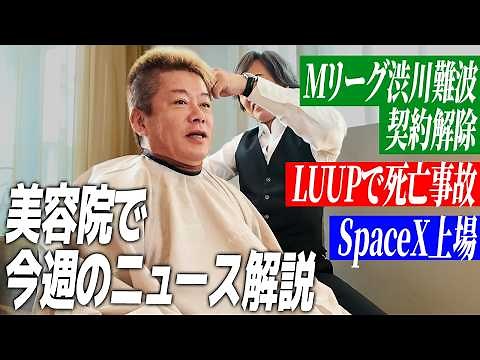 美容院で今週の気になるニュースをホリエモンにぶつけてみた｜PayPay生命保険・LUUP死亡事故・Timee金融事業に参入・SpaceX上場・H3ロケット打ち上げ成功・クレイジーマッスルショーについて