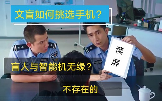 当盲人遇上智能手机|文盲遇上智能机|读屏功能详解【TalkBack】【随选朗读】阅读障碍人群同享|苹果【语言】比打开旁白更好用