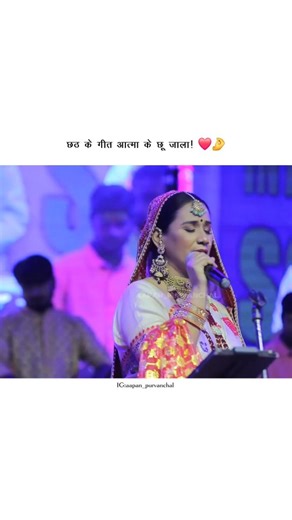 Chhath Puja songs touch our soul.!🤌💖🙏 .. . . . . . . . . Follow @aapan_purvanchal for more such gems from the heart of Purvanchal - history, mythology, culture memes and pride all in one place!💗 .. . . . . . . . . . #bhojpuri #chhath #chhathsong #bhojpurichhath #bhojpurireels #trending #reelsinstagram #chhathpuja #bhojpuriculture #bhojpuriya #Purvanchal #viralreels #aapan_purvanchal | Aapan Purvanchal