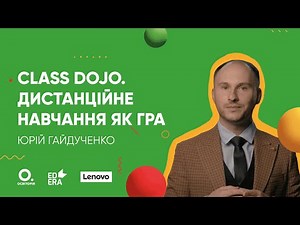 ClassDojo. Дистанційне навчання як гра | ОНЛАЙН-КУРС БЕРИ Й РОБИ. ЗМІШАНЕ ТА ДИСТАНЦІЙНЕ НАВЧАННЯ