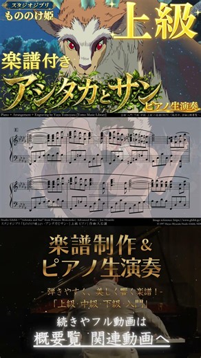 [Sheet Music] "Princess Mononoke / Ashitaka and San" Advanced Piano Performance