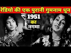 रेडियो की यह पुरानी गुमनाम धुन रुला देगी|| 1951 का गाना || पुराने गीत || Old Songs || Old Is Gold