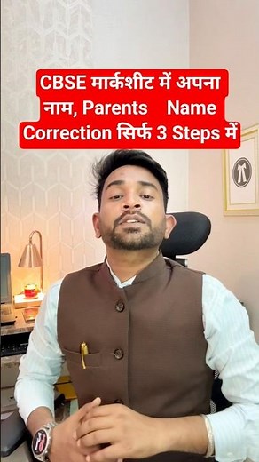 CBSE Marksheet Correction Online: Cbse Name Correction Online | 10th Marksheet Cbse #shorts