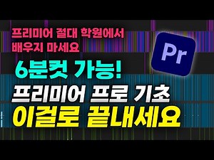 프리미어 프로 6분컷 가능!! 학원 가지 말고 그냥 이 영상 보세요 | 편집 포기 하려던 초보자 분들을 위한 강의