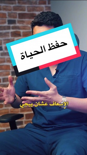تعلم الإسعاف الأولي لحفظ الأرواح
