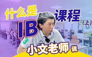 什么是IB课程（上篇）？