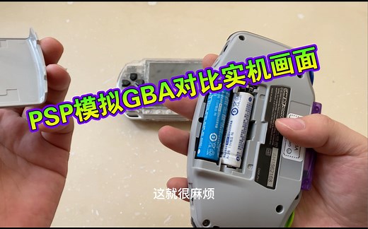 PSP GBA整合包 对比GBA原机画面
