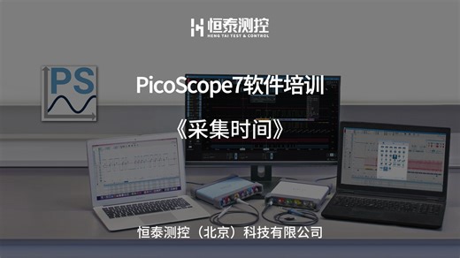 PicoScope7软件培训-采集时间
