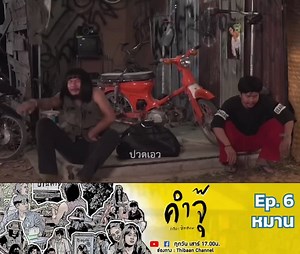 409K views · 10K reactions | กระเป๋าไผ๋วะ . คำจุ๊ | เดอะซิทคอม NEW...