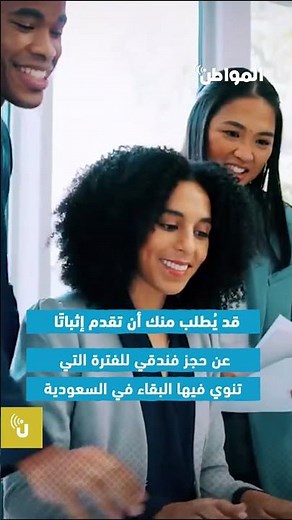 6 شروط للحصول على تأشيرة زيارة الأعمال للسعودية
