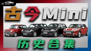 从真古到复古~ Mini你不容错过 历史合集(13分半)