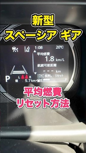 [Suzuki New Spacia Gear] How to reset average fuel consumption #suzuki #keicar #shorts (repost)