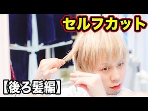 【セルフカット】美容師が自分で後頭部の髪を切ってみた
