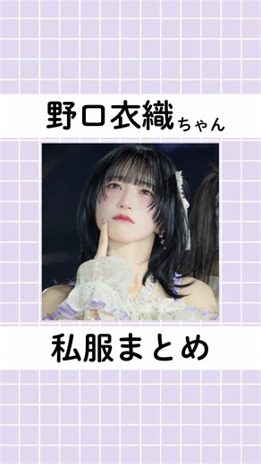 野口衣織の私服まとめ｜イコラブファッション💜🪽