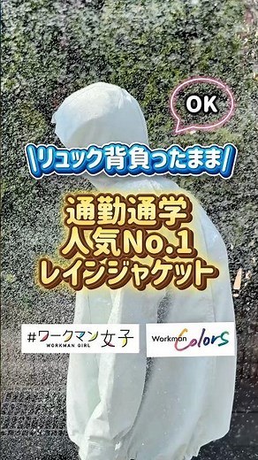 ワークマンで通勤通学に人気のリュックがしまえるレインウェア！急な雨にも便利！#ワークマン #ワークマン女子 #レインウェア #雨の日 #ゲリラ豪雨 #通勤 #通学 #雨の日コーデ