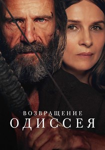 Возвращение Одиссея - где смотреть онлайн