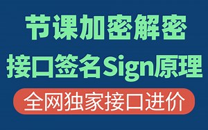 B站最新讲的最好的接口加密解密以及接口签名sign原理