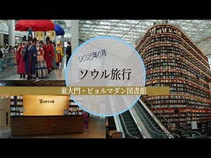 【韓国】旅行/ソウル/東大門/ピョルマダン図書館