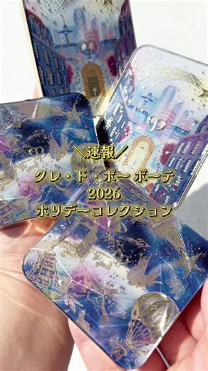 【#クレドポーボーテ #VOCEクリスマスコフレ速報 🎄】惹き込まれるほどドリーミーなパケに注目✨🩵 “流れ星の旅”を描いたホリデーコレクションが登場🌠 10/21＆11/21発売！ 毎年夢のようなストーリーとともに紡がれる、クレ・ド・ポー ボーテのホリデーコレクション。 今年は「COURAGE TO WISH -願う力-」をテーマに、〈流れ星が世界中の願いを叶え、やがて世界がひとつになって輝く幻想的な旅〉が描かれています🌟 パッケージを彩るのは、フェミニンでエレガントなイラストを得意とする日本人アーティスト、YUKIKO NORITAKE（ユキコ ノリタケ）氏による美しいアート。大切にしまっておきたい宝物のような、心ときめくデザインにうっとり…😌🪄 きらめきに満ちたホリデーシーズンに、自分だけのとっておきを手に入れてみては🌠🩵 ーーーーーーーーーーーーーーーーーーー 🛍️2026年10月21日（水）全国発売 2026年10月14日（水）より阪急うめだ本店およびHANKYU BEAUTY ONLNEにて先行発売 💟クレ・ド・ポー ボーテ オンブルクルールクアドリ 限