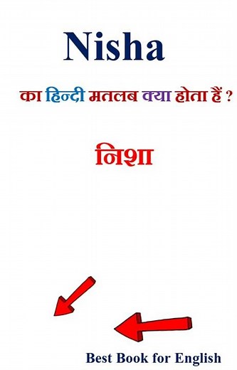 Nisha meaning in hindi | Nisha ka matlab kya hota hai | Nisha in hindi
