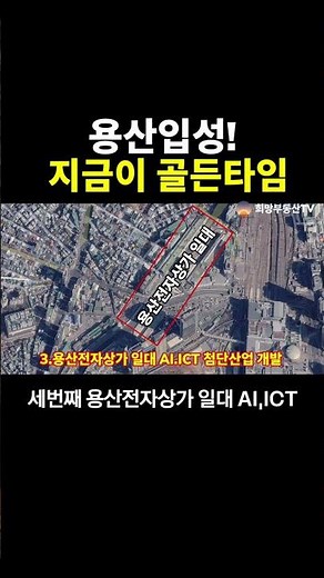 용산입성! 지금이 골든타임(국제업무지구, 용산공원, 용산전자상가개발)