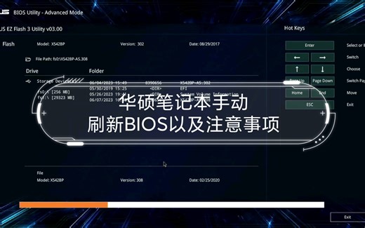 华硕笔记本手动刷新BIOS(升级或降级)以及注意事项——天选魔霸枪神冰刃幻飞行堡垒