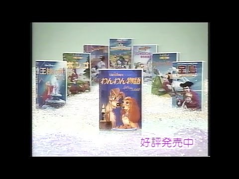 Walt Disney Home Video - Japanese VHS Trailer Reel (September 21, 1990) [60fps]