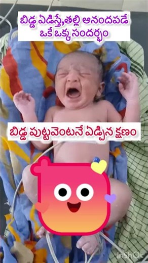 బిడ్డ ఏడిస్తే తల్లి ఆనందపడే ఒకే ఒక్క సందర్భం, పుట్టిన వెంటనే బిడ్డ ఏడ్చే క్షణం #cutenewbornbaby