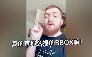真的有那么摇的BBOX嘛！
