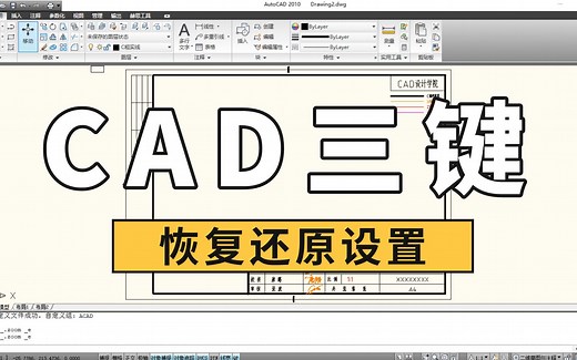 CAD三键恢复还原设置，解决职场新手软肋