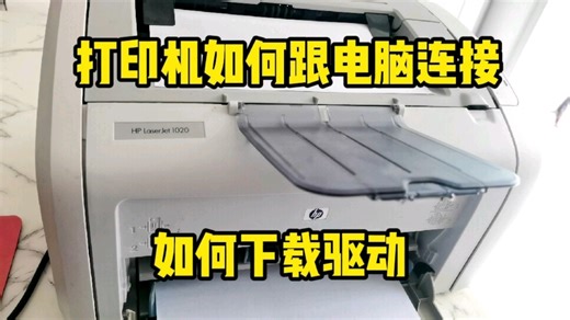 打印机如何跟电脑连接，方法非常简单，看完这几个方法，基本上打印机都能搞定
