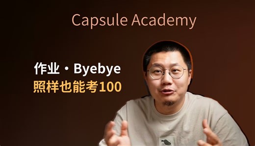 和作业Byebye，照样也能考100~_哔哩哔哩_bilibili