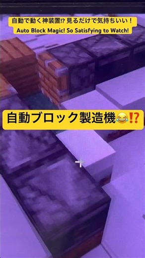 #マイクラ #Minecraft 自動ブロック製造機爆誕！見てるだけで気持ちいい！Amazing Auto Block Pusher Machine！ #shorts#쇼츠 #短视频