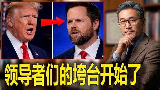 紧急快讯：特朗普与万斯的震惊决裂撕裂共和党