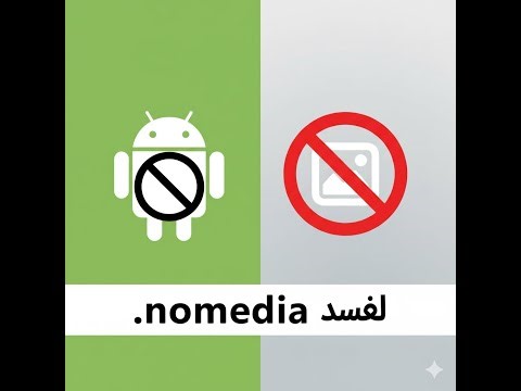 .nomedia: حيلة رائعة لإخفاء الصور والفيديوهات وتنظيم ملفاتك