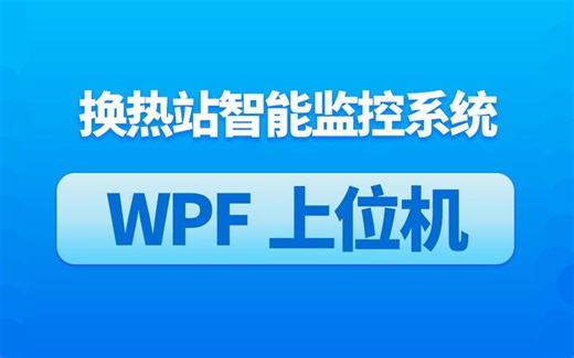 WPF+工控上位机教程|换热站智能监控系统(C#/.NET/.NET6/工控/S7/Modbus/实战)B0983