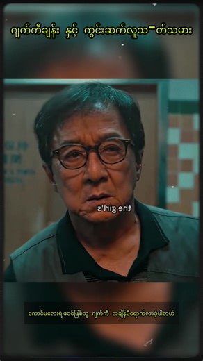 ဂျက်ကီချမ်း တရုတ်ဇာတ်လမ်းတို #ဇာတ်လမ်းတို#ဇာတ်ကားကောင်း#movierecap#ဇာတ်ကား#recap