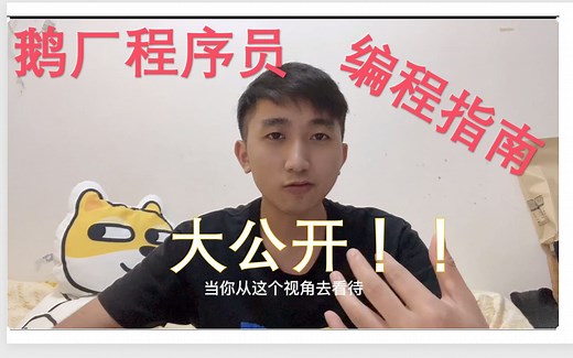 自学编程 | 分享自学编程三大常见问题，以及如何高效的自学编程，提高编程能力