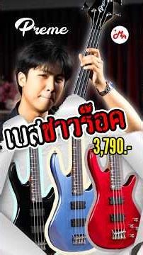 An Electric Bass for Rockers: Preme PM Bass