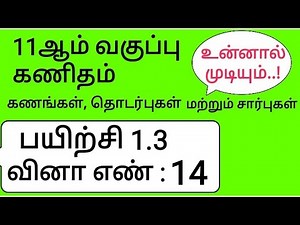 11th Maths Tamil Medium Chapter 1 Exercise 1.3 Sum 14