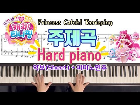 프린세스 캐치 티니핑 주제곡 "피아노 연주와 악보(어려운 버전)"